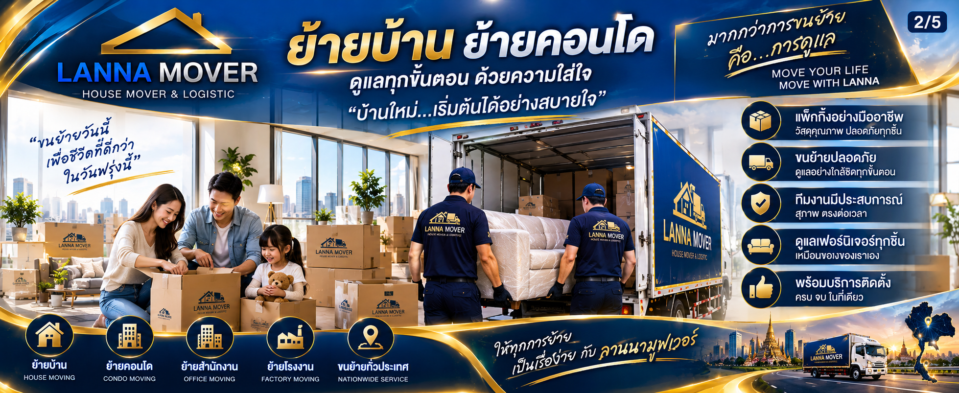 บริการย้ายบ้านและย้ายคอนโด Lanna Mover