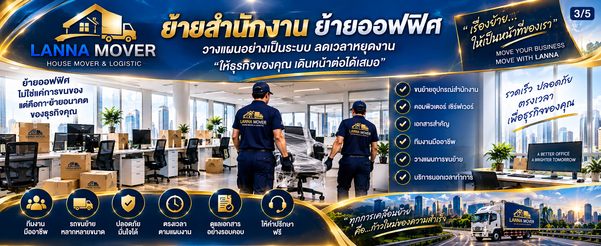 บริการย้ายสำนักงานและย้ายออฟฟิศ Lanna Mover