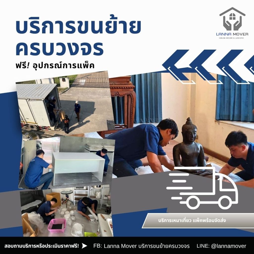 บริการขนย้ายพร้อมแพ็ค